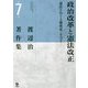渡辺治著作集〈第7巻〉政治改革と憲法改正―憲法をめぐる戦後史(その2) [全集叢書]
