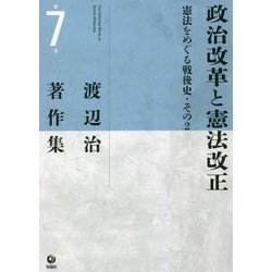 渡辺治著作集〈第7巻〉政治改革と憲法改正―憲法をめぐる戦後史(その2) [全集叢書]