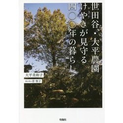 世田谷・大平農園 けやきが見守る四〇〇年の暮らし [単行本]