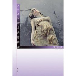 スペイン新古典悲劇選 [単行本]