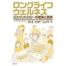 ロングライフウェルネス―ジェロントロジーの理論と実践 [単行本]