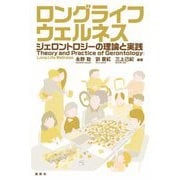 ロングライフウェルネス―ジェロントロジーの理論と実践 [単行本]