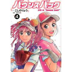 バウンスバック（4）(KCデラックス) [コミック]