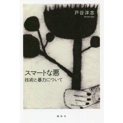 スマートな悪 技術と暴力について [単行本]