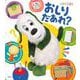 いないいないばあっ！　しかけえほん　おしり　だあれ？ [ムックその他]