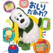 いないいないばあっ！　しかけえほん　おしり　だあれ？ [ムックその他]