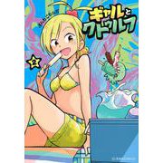 ギャルとクトゥルフ　2(星海社COMICS) [コミック]