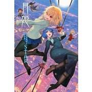 月姫　－A　piece　of　blue　glass　moon－　アンソロジーコミックSTAR(星海社COMICS) [コミック]