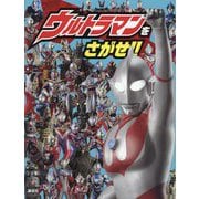 ウルトラマンをさがせ!! [ムックその他]