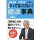 「延命効果」「生活の質」で選ぶ。最新 やってはいけない!健診事典 [単行本]