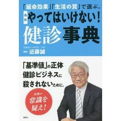 「延命効果」「生活の質」で選ぶ。最新 やってはいけない!健診事典 [単行本]