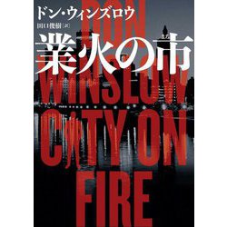 業火の市(ハーパーBOOKS) [文庫]