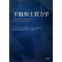 不飽和土質力学 [単行本]