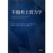不飽和土質力学 [単行本]