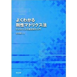 よくわかる剛性マトリクス法―Excelによる構造解析入門 [単行本]