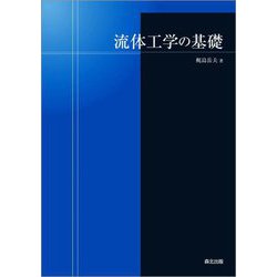 流体工学の基礎 [単行本]