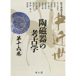 中近世陶磁器の考古学〈第16巻〉 [単行本]