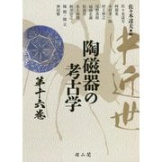 中近世陶磁器の考古学〈第16巻〉 [単行本]