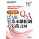 Q&A法人版事業承継税制の実務詳解―複雑・多様な事業承継への実践対応に向けて 改訂新版 [単行本]