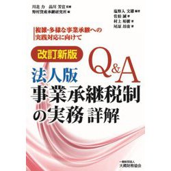 Q&A法人版事業承継税制の実務詳解―複雑・多様な事業承継への実践対応に向けて 改訂新版 [単行本]