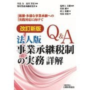 Q&A法人版事業承継税制の実務詳解―複雑・多様な事業承継への実践対応に向けて 改訂新版 [単行本]