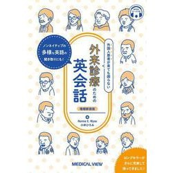 外国人患者が来ても困らない　外来診療のための英会話－ノンネイティブの多様な英語の聞き取りにも！ 増補新装版 [単行本]