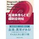 血液内科医にアクセスする前に読む ”血液疾患もどき”鑑別症例帖－Diagnostic Skills for Mimics of Hematologic Disorders [単行本]