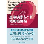 血液内科医にアクセスする前に読む ”血液疾患もどき”鑑別症例帖－Diagnostic Skills for Mimics of Hematologic Disorders [単行本]