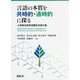 言語の本質を共時的・通時的に探る―大室剛志教授退職記念論文集 [単行本]
