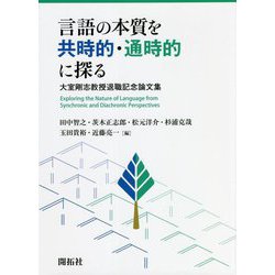 言語の本質を共時的・通時的に探る―大室剛志教授退職記念論文集 [単行本]