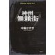 神州無頼街(K.Nakashima Selection〈Vol.37〉) [単行本]