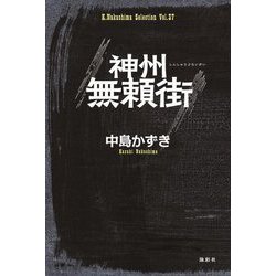 神州無頼街(K.Nakashima Selection〈Vol.37〉) [単行本]