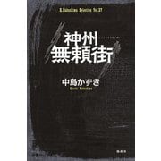 神州無頼街(K.Nakashima Selection〈Vol.37〉) [単行本]