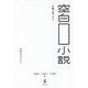 空白小説 [全集叢書]