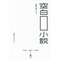空白小説 [全集叢書]