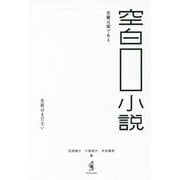 空白小説 [全集叢書]