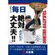 【日めくり】 毎日「絶対大丈夫!」 [ムックその他]