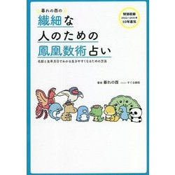 暮れの酉の繊細な人のための鳳凰数術占い―名前と生年月日でわかる生きやすくなるための方法 [単行本]