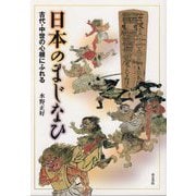 日本のまじなひ―古代・中世の心根にふれる [単行本]