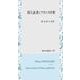 国王証書とフランス中世（知泉学術叢書） [全集叢書]
