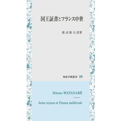国王証書とフランス中世（知泉学術叢書） [全集叢書]