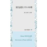国王証書とフランス中世（知泉学術叢書） [全集叢書]