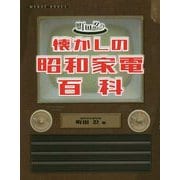 町田忍の懐かしの昭和家電百科 [単行本]