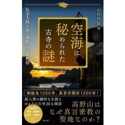 空海に秘められた古寺の謎―弘法大師と辿る高野山と真言宗 [単行本]