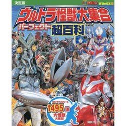 決定版 ウルトラ怪獣大集合 パーフェクト超百科 増補改訂版 (テレビマガジン デラックス) [ムックその他]