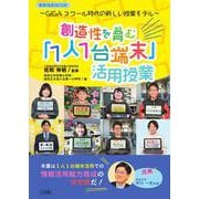 創造性を育む「1人1台端末」活用授業－GIGAスクール時代の新しい授業モデル [ムックその他]