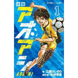 小説 アオアシ<１>(小学館ジュニア文庫) [新書]