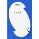 フェイク―ウソ、ニセに惑わされる人たちへ(小学館新書) [新書]