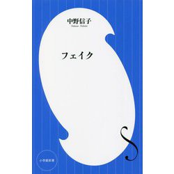 フェイク―ウソ、ニセに惑わされる人たちへ(小学館新書) [新書]