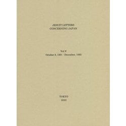 日本關係海外史料 イエズス会日本書翰集 原譯文編之〈5〉 [全集叢書]